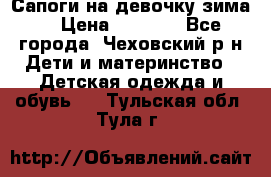 Сапоги на девочку зима. › Цена ­ 1 000 - Все города, Чеховский р-н Дети и материнство » Детская одежда и обувь   . Тульская обл.,Тула г.